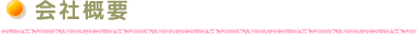 会社概要